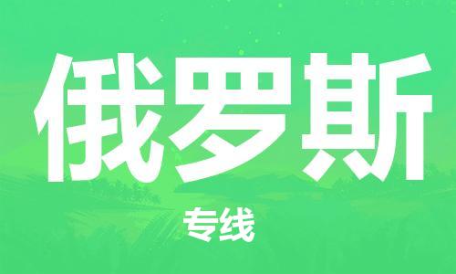 张家口到俄罗斯l专线物流公司_张家口到俄罗斯FBA双清包税到门