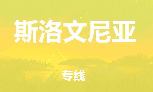 义乌市到斯洛文尼亚物流公司_义乌市至斯洛文尼亚专线货运公司_全境特快/直达