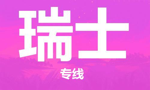 天津到瑞士物流公司_天津至瑞士专线货运公司_全境/直达