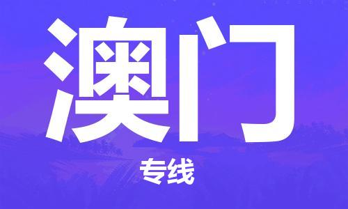 张家口到澳门l专线物流公司_张家口到澳门FBA双清包税到门