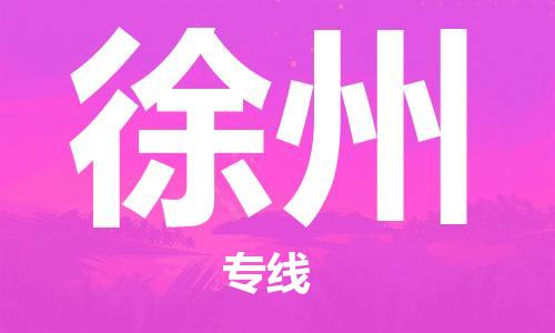 东莞到徐州航空货运_东莞至徐州空运加急件_全境/直达