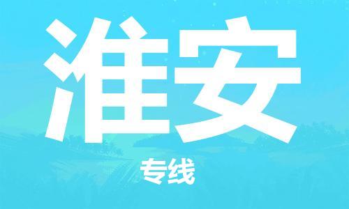 东莞到淮安航空货运_东莞至淮安空运加急件_全境/直达