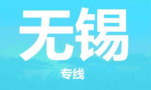 长沙到无锡航空货运_长沙至无锡空运加急件_全境/直达