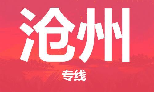 东莞到沧州航空货运_东莞至沧州空运_航班飞沧州当日达