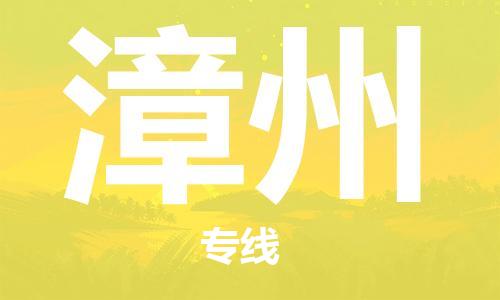 漳州到澳洲物流公司_漳州至澳洲专线货运公司_全境/直达