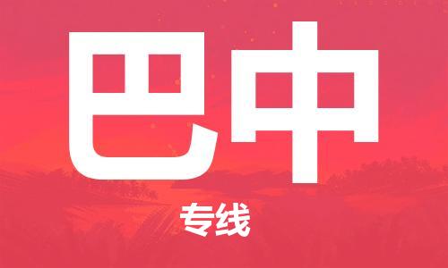 深圳到巴中空运_深圳至巴中航空货运_深圳飞巴中当日达