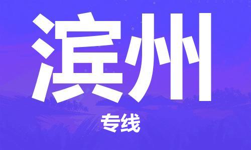 深圳到滨州空运_深圳至滨州航空货运_深圳飞滨州当日达