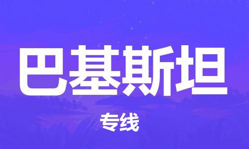 保定市到巴基斯坦l零担物流公司_保定到巴基斯坦大件货运专线_全境/派送