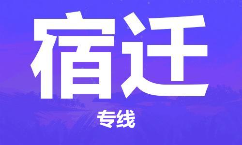 福州到宿迁航空货运_福州至宿迁空运_福州飞宿迁当日达