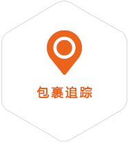 包裹追踪